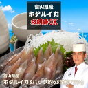 ほたるいか お刺身可 富山湾産 ホタルイカ 約750g(250g×3パック)約63尾 熨斗対応可【ギフト】【お中元】【母の日ギフト】【父の日ギフト】におすすめで...