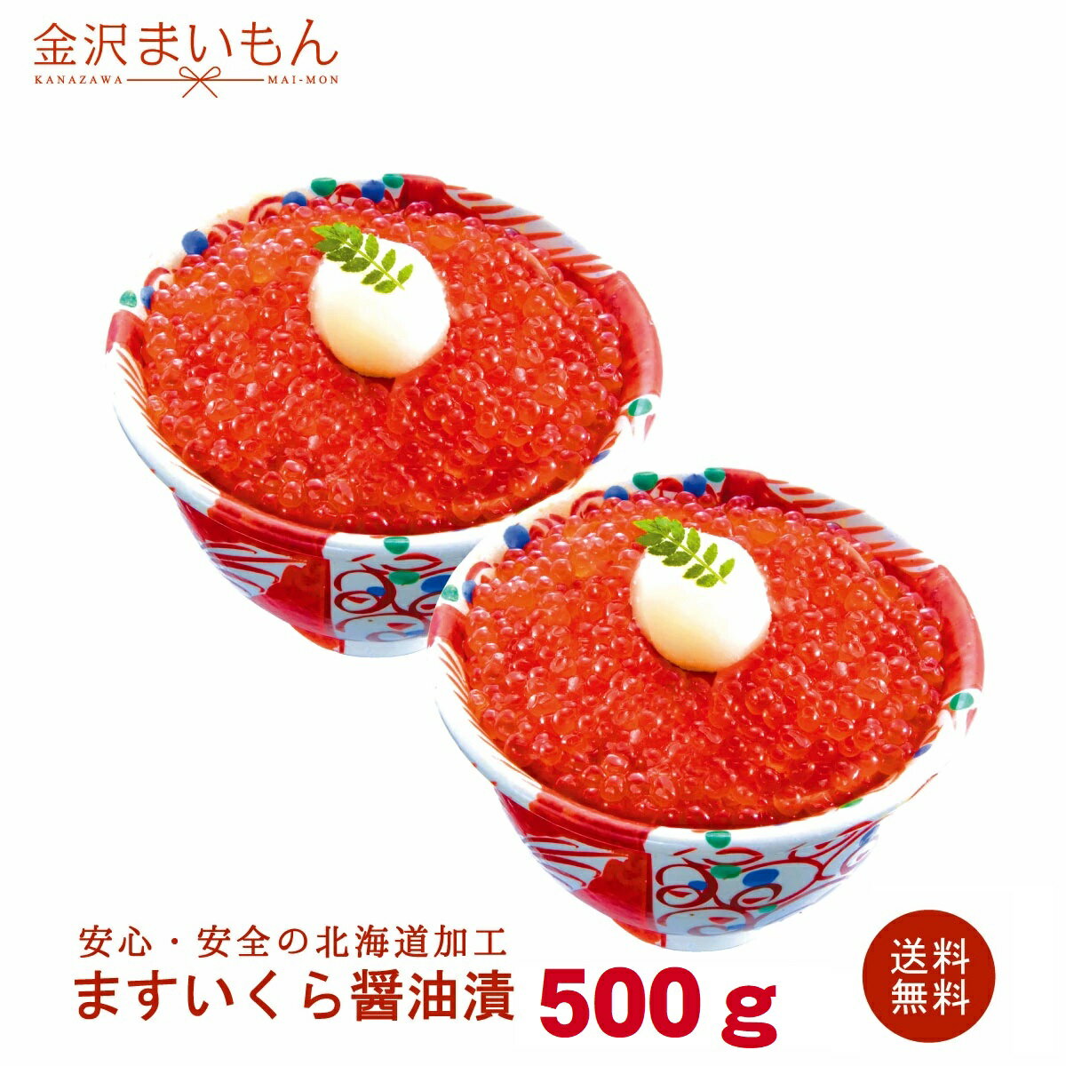 【送料無料】ますいくら醤油漬！　500g　　北海道加工　いくら イクラ 鱒 魚卵 あす楽対応【金沢まいもん寿司】