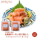 送料無料 サーモン切り落とし サーモン　刺身 鮭 まいもん寿司厳選　手巻き寿司　サーモン丼 たっぷり500g×2