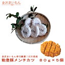 能登豚メンチカツ80g×5個 金沢まいもん厳選寿司! メンチカツ 能登豚 石川県産 お弁当に 晩ご飯 希少性の高い能登豚 能登 里山里海 要冷凍