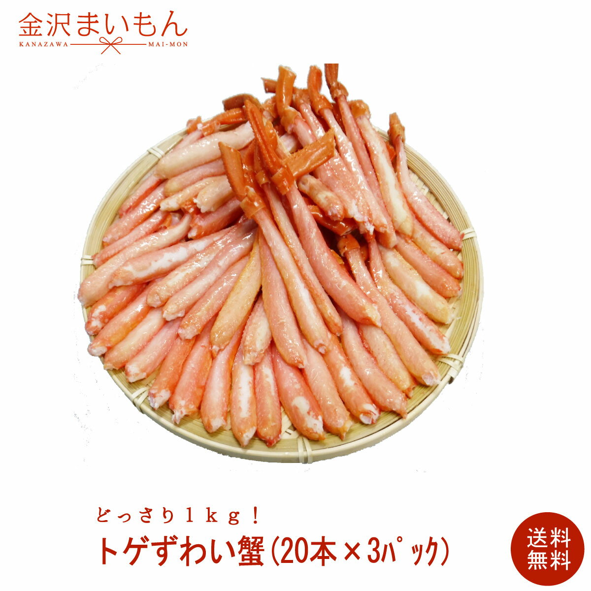 【秘密のケンミンSHOW】トゲずわい蟹 1kg 20本×3パック　ボイル済とげずわいがに トゲズワイ 送料無料