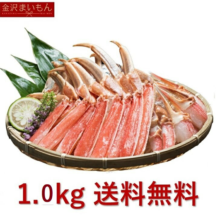 ズワイガニ 【完売目前！残り僅か！！】カット済生ずわい蟹　総重量1.0kg（内容量0.8kg） 3人〜4人前 ズワイガニ カニ かに 蟹 しゃぶ かにしゃぶ 鍋 家庭用 熨斗対応【大特価セール】