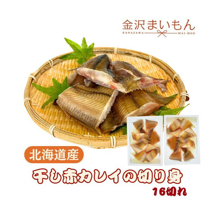干し赤カレイ 切り身 北海道産 500g×2 15切れ前後 【新商品】