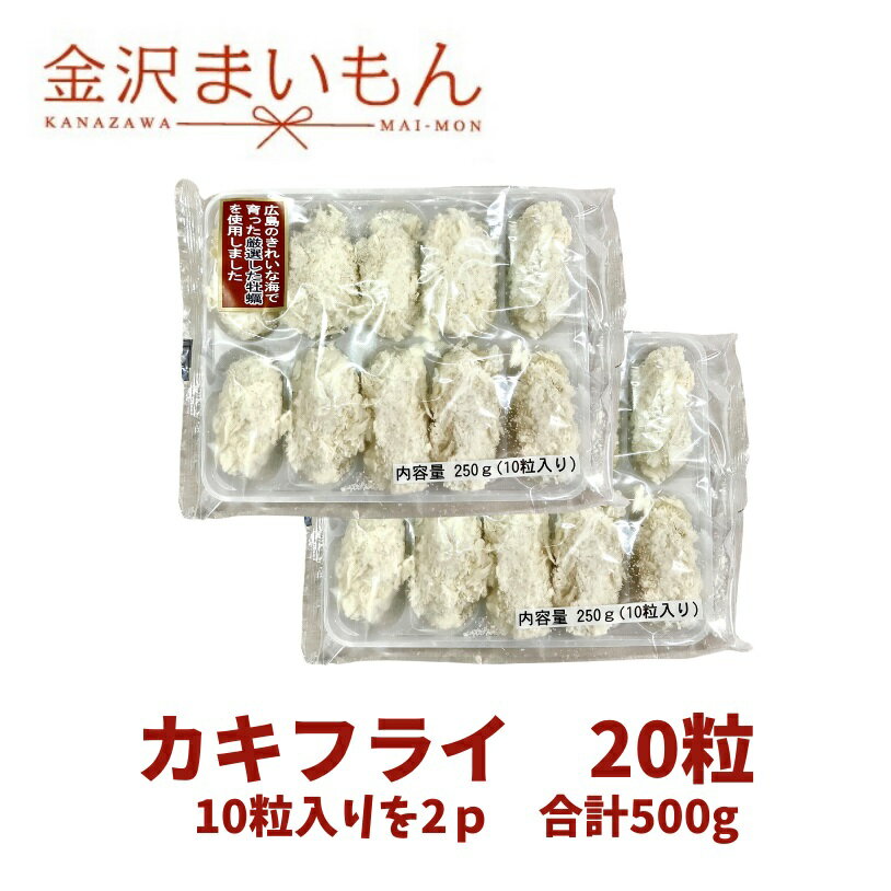 広島県江田島産牡蠣フライ 20粒! 250g×2p 一粒あたり25g前後で食べやすいサイズ!焙煎パン粉を使用!カキフライ あす楽対応【同梱おススメ品】【金沢まいもん寿司】
