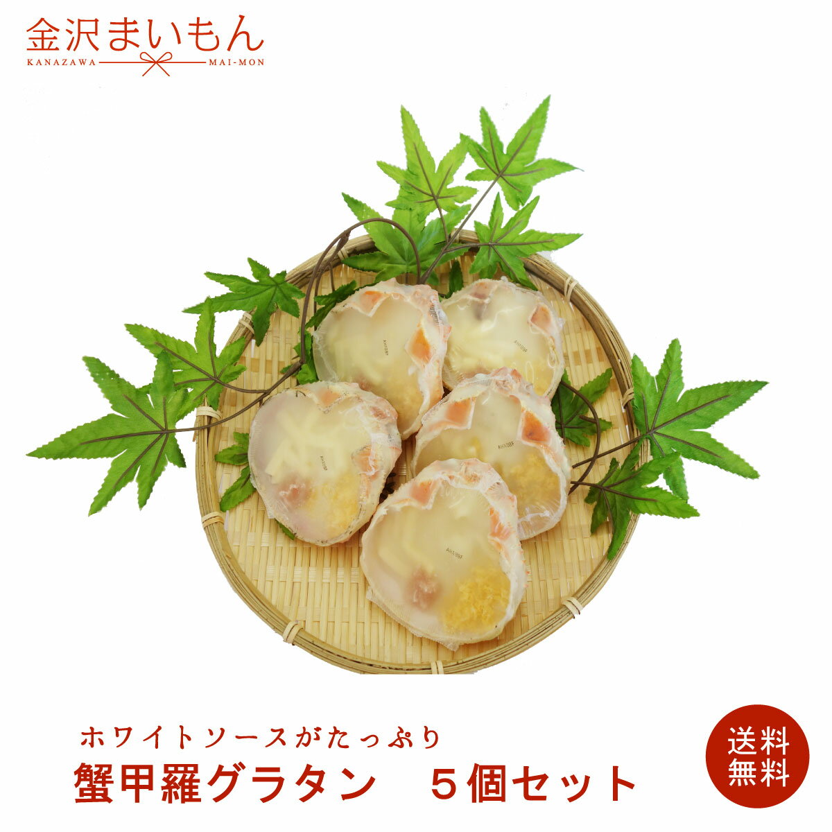 商品情報 名称 ソフト甲羅グラタン 内容量 100g　5個 原材料 牛乳(国内製造)、野菜(玉ねぎ、にんじん、グリーンピース、コーン)、マカロニ、小麦粉、マーガリン、加藤脱脂粉乳、魚肉すり身、脱脂粉乳、ベーコン、コンソメ、卵白、食塩、砂糖、白コショウ／調味料(アミノ酸)、加工デンプン、ソルビトール、香料、リン酸塩(Na)、着色料(カラメル、紅麹、カロチノイド、ラック)、酸味料、発色剤(亜硝酸Na)、(一部に卵、乳成分、小麦、カニ、牛肉、大豆、豚肉、ゼラチンを含む) お召し上がり方 レンジ(500W)で3分間くらい加熱してください。機種や調理個数により調整してください。【ご注意】加熱後のヤケドや甲羅の突起にでのケガにご注意ください。 配送方法 ヤマト運輸クール冷凍便にてお届け こちらの商品は送料無料ですが、北海道・沖縄・九州・離島のお届けには送料別途＋750円いただいております。 保存方法 冷凍庫（-18℃以下）で保存してください。 消費期限 冷凍時はパッケージに記載しております。 販売者 金沢まいもん　物販事業部 〒921-8005 石川県金沢市間明町198-1　トミオビル＼カニ身とホワイトソースたっぷり／ 送料無料！金沢まいもん厳選ソフト蟹甲羅グラタン100g 5個セット1,980円 （税込・送料無料）