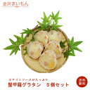 蟹甲羅グラタン 100g 5個セット カニグラタン 蟹グラタン カニ 蟹 グラタン オードブルに お弁当に 晩ご飯のおかずに お子様に大人気 金沢まいもん寿司...