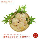 蟹甲羅グラタン　100g　5個セット カニグラタン　蟹グラタ