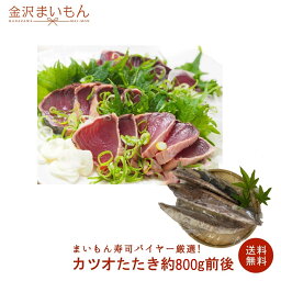 【送料無料】金沢まいもん寿司バイヤー厳選！鰹たたき　約800g前後　特性タレ付き　カツオ　たたき