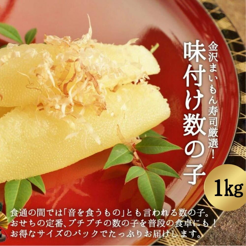 安心国内加工数の子/味付き数の子1kg味付き数の子 1kg(500g×2） 金沢...