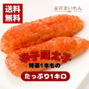 特選！辛子明太子 1本もの 送料無料 寿司屋が厳選したご飯のお供！特選辛子明太子 1kg　明太子/辛子/めんたいこ/ごはんが進む【大特価セール】 1