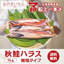 北海道標津産天然鮭ハラス 500g×2p しゃけ ハラス マ印 たっぷり1kg 無塩 北海道標津産 国産【新商品】