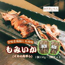 【150g×2】もみいか(イカの丸干し)日本海産 するめいか使用 300g