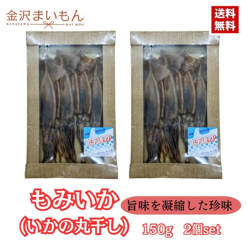 【150g×2】もみいか（イカの丸干し）日本海産 するめいか使用　300g