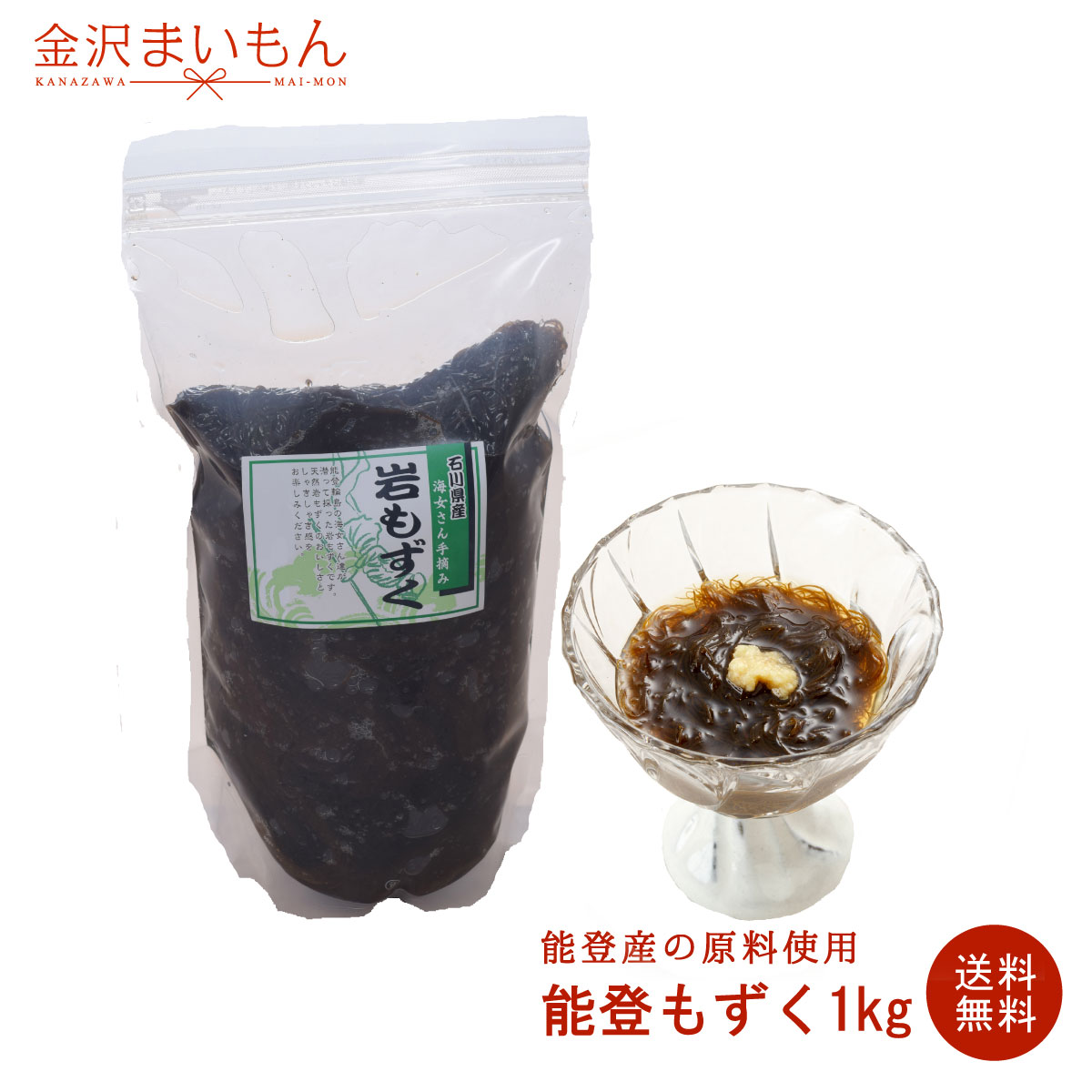 能登もずく1kg　塩蔵　味付無し　天