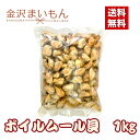 ボイルムール貝 チリ産 1kg バラ凍結 ムール貝【新商品】