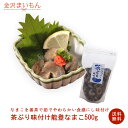 送料無料 茶ぶり味付けなまこ 能登なまこ 500g　能登産　味付け調理済み　珍味　なまこ　能登産　金沢まいもん寿司