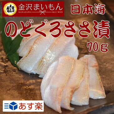 のどぐろささ漬　日本海産　高級魚　のどぐろ　白身のトロ　寿司ネタ　お酒のお供　ご飯のお供 あかむつ　のど黒　ノドグロ　70g