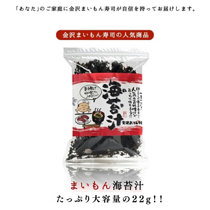 【送料無料】寿司屋の大人気海苔汁がお家で味わえる!金沢まいもん寿司海苔汁!干し海苔たっぷり22g 海苔/のり/海苔汁/のり汁/味噌汁【金沢まいもん寿司】
