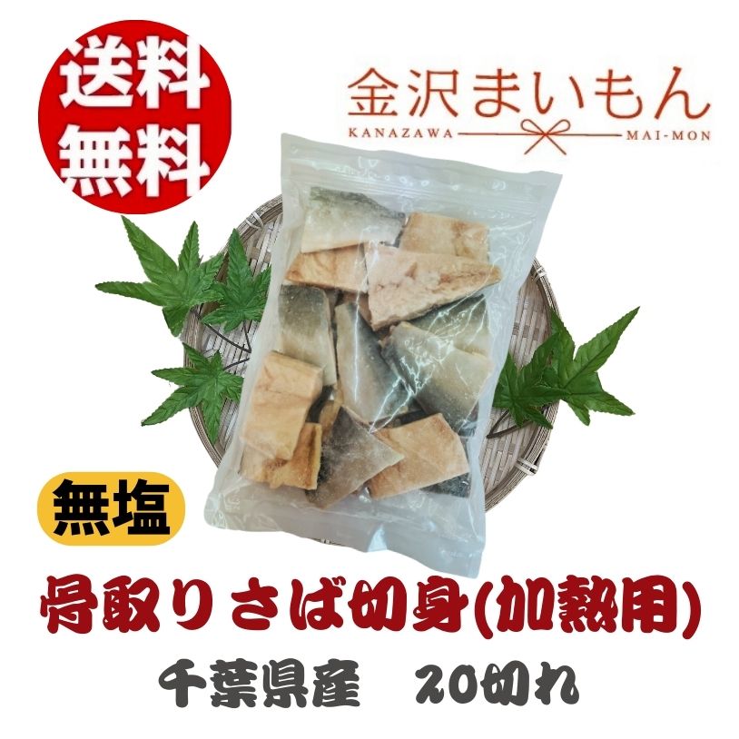 さば 切り身 骨取り 千葉県産 鯖 国産 600g【新商品】