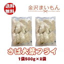 楽天金沢まいもんさば大葉フライ　500g×2p　サバ　　鯖　大葉　簡単調理　おつまみに　お弁当に　おかず　【金沢まいもん寿司】【新商品】