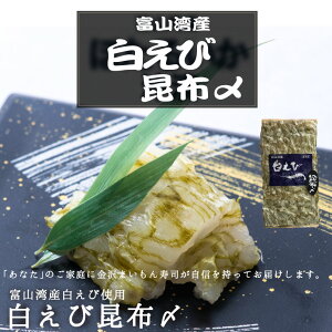 白エビ昆布〆