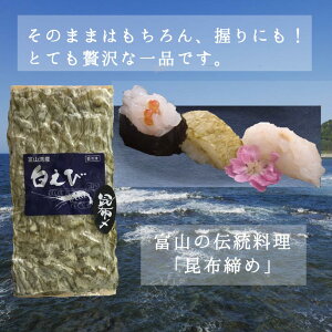 白エビ昆布〆