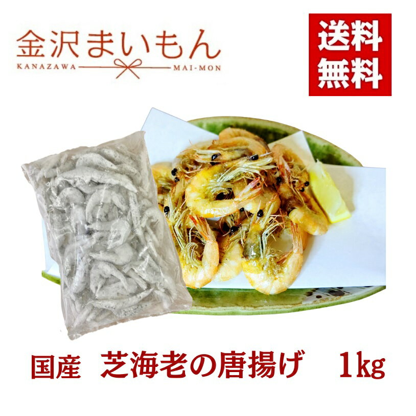 芝海老唐揚げ　たっぷり1kg 長崎県産 芝海老 海老の唐揚げ【唐揚げ】【送料無料】【大特価セール】