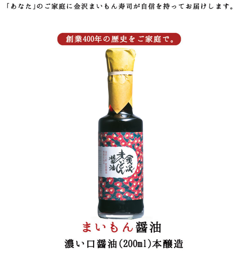 【寿司屋の醤油】まいもん醤油200ml 創業400年、金沢大野の直源醤油と寿司を食べるための醤油を開 ...