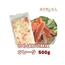 【訳あり】ボイルたらばフレーク 500gカニ タラバ蟹 かに たらばかに足 【新商品】【送料無料】