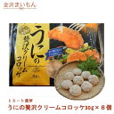 うにの贅沢クリームコロッケ30g×8個 金沢まいもん厳選寿司! うに クリームコロッケ 雲丹 ベシャメルソース コロッケ ウニ