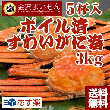 カニ ズワイガニ 姿 約3kg ボイル済み 4杯〜6杯入り 寿司屋厳選 カニ みそ 味噌 ミソ カニしゃぶ ずわいがに 蟹 ずわい蟹 かに鍋 ギフト お中元 お歳暮 あす楽 【金沢まいもん寿司】