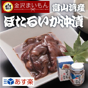 【最大1,000円OFF早割クーポン配布中】ホタルイカホタルイカ沖漬け沖漬けほたるいかモンドセレクション金賞受賞日本海漁獲樽仕込み富山名物要冷蔵220g