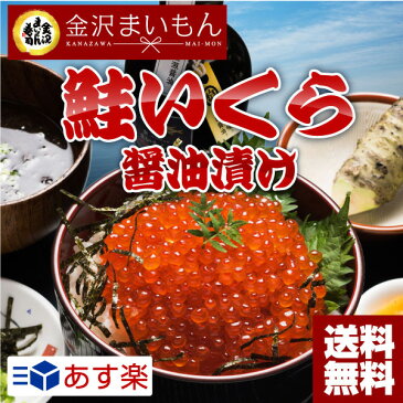 【送料無料】寿司屋のいくら醤油漬け！ イクラ醤油漬け500g 寿司屋のいくらをご家庭でご堪能ください！いくら イクラ 鮭 魚卵 あす楽対応【金沢まいもん寿司】