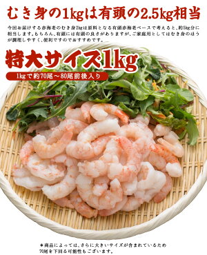 【生食可】送料無料むきエビ【2個買って寿司屋のネギトロ300gおまけ付き】生食可能!赤海老むき身1kg海老ムキエビむきえびむきエビ海老えびエビ赤海老むき身あす楽対応【金沢まいもん寿司】
