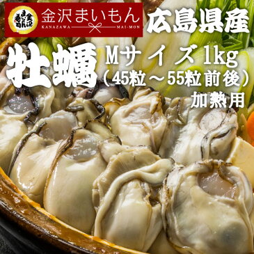 【牡蠣 M 1kg】寿司屋が厳選する牡蠣！広島県産カキ1kgMサイズ（解凍後約850g/約45粒〜55粒前後）旬の広島県産カキだけを急速冷凍でお届け！牡蠣 かき カキ Mサイズ【加熱用】