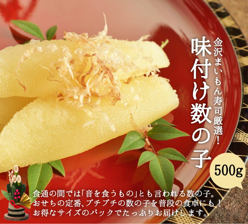 数の子 かずのこ 訳あり 味付き数の子 500g 金沢まいも...