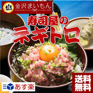 金沢まいもん寿司のネギトロ1.2kg寿司屋のネギロト
