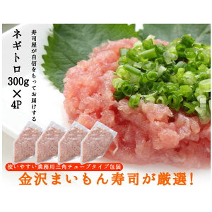 【送料無料】寿司屋のネギトロ!たっぷりネギトロ1.2kg(300g×4パック)ネギトロ丼ねぎとろ鮪まぐろマグロ海鮮丼手巻き寿司軍艦巻きマグロのたたき!あす楽対応【金沢まいもん寿司】