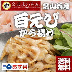 【最大1,000円OFF早割クーポン配布中】【送料無料】海老白えび唐揚げ用唐揚げ白エビ富山湾産揚げ物富山県の宝石と称される白エビ高鮮度500g