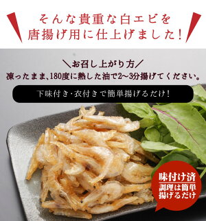 【最大1,000円OFF早割クーポン配布中】【送料無料】海老白えび唐揚げ用唐揚げ白エビ富山湾産揚げ物富山県の宝石と称される白エビ高鮮度500g