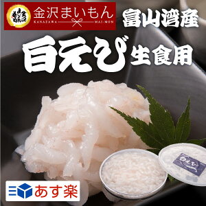【送料無料】海老白えび生食用富山湾産富山県の宝石と称される白エビ高鮮度90g