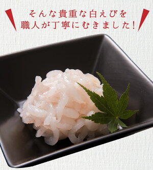 【送料無料】海老白えび生食用富山湾産富山県の宝石と称される白エビ高鮮度90g