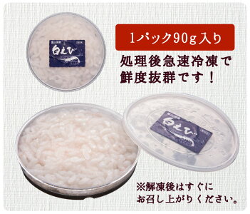 【送料無料】海老白えび生食用富山湾産富山県の宝石と称される白エビ高鮮度90g