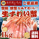 【送料無料】寿司屋厳選！カット済み生ずわいカニ1kg 2人〜3人前！料亭仕込みの【上すきカット】かに鍋・焼き蟹・てんぷらにも カニ かに 蟹 蟹足 蟹脚 ずわいがに ズワイガニ 鍋 お歳暮 御歳暮 ギフト