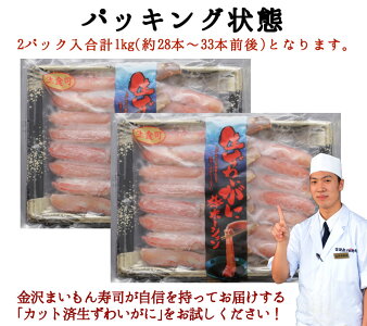 生食可生ズワイガニ特大6Lサイズ生ズワイ蟹足しゃぶ1kg(500g×2袋)約28本〜33本前後送料無料寿司屋厳選カニしゃぶかにしゃぶずわいがにズワイガニずわい蟹刺身刺身用むき身鍋ポーションギフトお歳暮あす楽