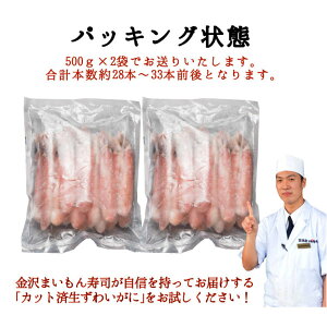 生食可生ズワイガニ特大6Lサイズ生ズワイ蟹足しゃぶ1kg(500g×2袋)約28本〜33本前後送料無料寿司屋厳選カニしゃぶかにしゃぶずわいがにズワイガニずわい蟹刺身刺身用むき身鍋ポーションギフトお歳暮あす楽