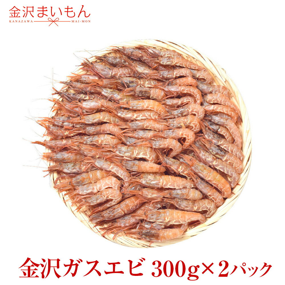 【金沢ガスエビ】【送料無料】金沢まいもん寿司おススメ！がすえび300g×2p（別名：ガスエビ/ガサエビ/ガラエビ/トゲ…