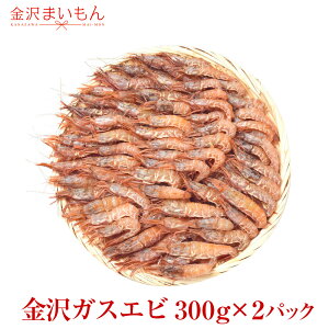 【金沢ガスエビ】【送料無料】金沢まいもん寿司おススメ！がすえび300g×2p（別名：ガスエビ/ガサエビ/ガラエビ/トゲザコエビ） あす楽対応