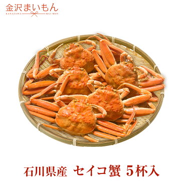 セイコ蟹 100％石川県産 5杯入り セコカニ 加能かに 甲箱カニ 香箱かに 甲箱ガニ 香箱がに ご予約 受付中 送料無料 セイコガニ 甲箱蟹 香箱蟹 せいこがに セコ蟹 セコガニ