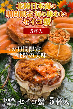 セイコ蟹 100%石川県産 5杯入り セコカニ 加能かに 甲箱カニ 香箱かに 甲箱ガニ 香箱がに ご予約 受付中 送料無料 セイコガニ 甲箱蟹 香箱蟹 せいこがに セコ蟹 セコガニ